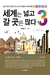 세계는 넓고 갈 곳은 많다 3 표지 이미지