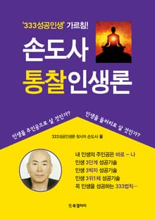 손도사 통찰인생론