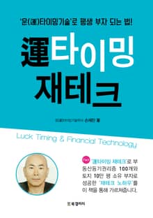 運 타이밍 재테크