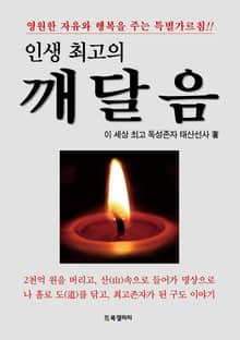 인생 최고의 깨달음