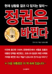 정권은 바뀐다