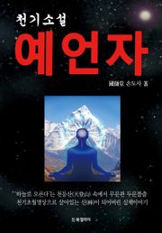 천기소설 예언자