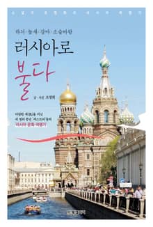 하늬/높새/갈마/소슬바람 러시아로 불다