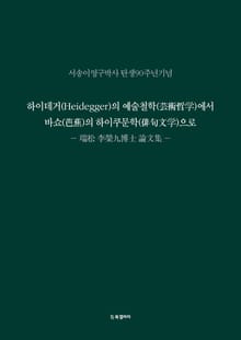하이데거(Heidegger)의 예술철학(芸術哲)에서 바쇼(芭蕉)의 하이쿠문학(俳句文)으로