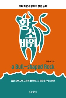 황소 바위