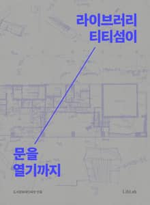 라이브러리 티티섬이 문을 열기까지