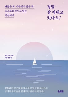 정말 잘 지내고 있나요?