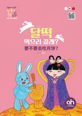 달떡 먹으러 갈래? 표지 이미지