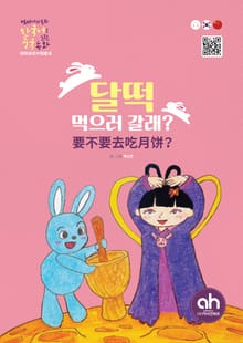 달떡 먹으러 갈래?