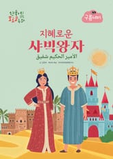 지혜로운 샤빅왕자 표지 이미지