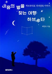 마음의 별을 찾는 여행 하브루타