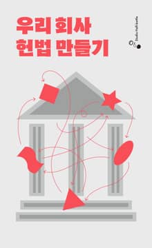 우리 회사 헌법 만들기