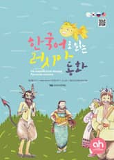 한국어로 읽는 러시아동화 표지 이미지