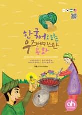 한국어로 읽는 우즈베키스탄동화 표지 이미지