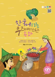 한국어로 읽는 우즈베키스탄동화