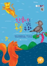 한국어로 읽는 몽골동화 표지 이미지