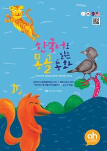 한국어로 읽는 몽골동화