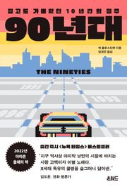 90년대