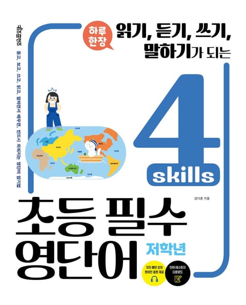 하루 한장 4 skills 초등 필수 영단어 : 저학년 표지 이미지