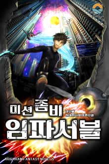 미션 좀비 임파서블