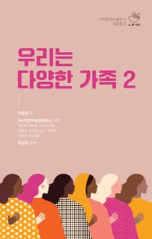 우리는 다양한 가족 2