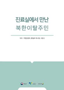 진료실에서 만난 북한이탈주민