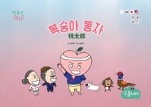 복숭아 동자