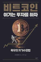 비트코인 이기는 투자를 하자 표지 이미지