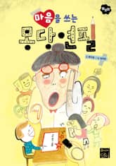 마음을 쓰는 몽당연필 표지 이미지