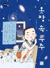 옷장 속 우주 표지 이미지