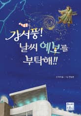 강서풍! 날씨 예보를 부탁해!! 표지 이미지