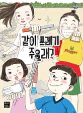 같이 쓰레기 주울래? 표지 이미지