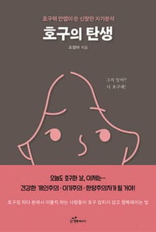 호구의 탄생