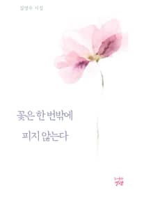 꽃은 한 번밖에 피지 않는다