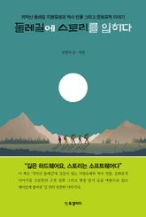 둘레길에 스토리를 입히다 표지 이미지
