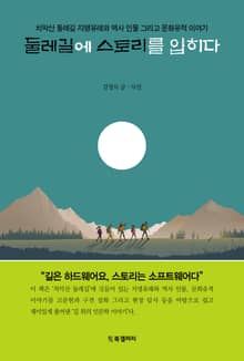 둘레길에 스토리를 입히다