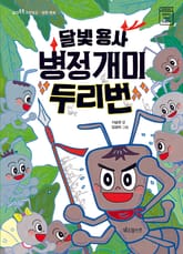 달빛 용사 병정개미 두리번 표지 이미지