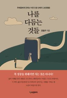 나를 다듬는 것들