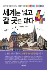 세계는 넓고 갈 곳은 많다 4 표지 이미지