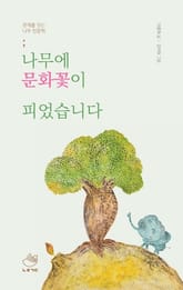 나무에 문화꽃이 피었습니다 표지 이미지