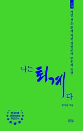 나는 퇴계다 표지 이미지