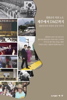 정현규의 의전 노트, 제주에서 DMZ까지