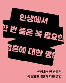 인생에서 한 번쯤은 꼭 필요한 결혼에 대한 명언