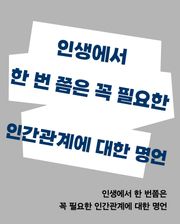 인생에서 한 번쯤은 꼭 필요한 인간관계에 대한 명언