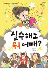 실수해도 뭐 어때? 표지 이미지