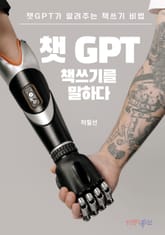 챗GPT 책쓰기를 말하다 표지 이미지