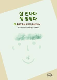 삶 만나다 생 맞닿다