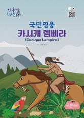 국민영웅 카시캐 렘삐라 표지 이미지