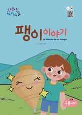 팽이 이야기 표지 이미지