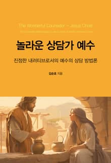 놀라운 상담가 예수